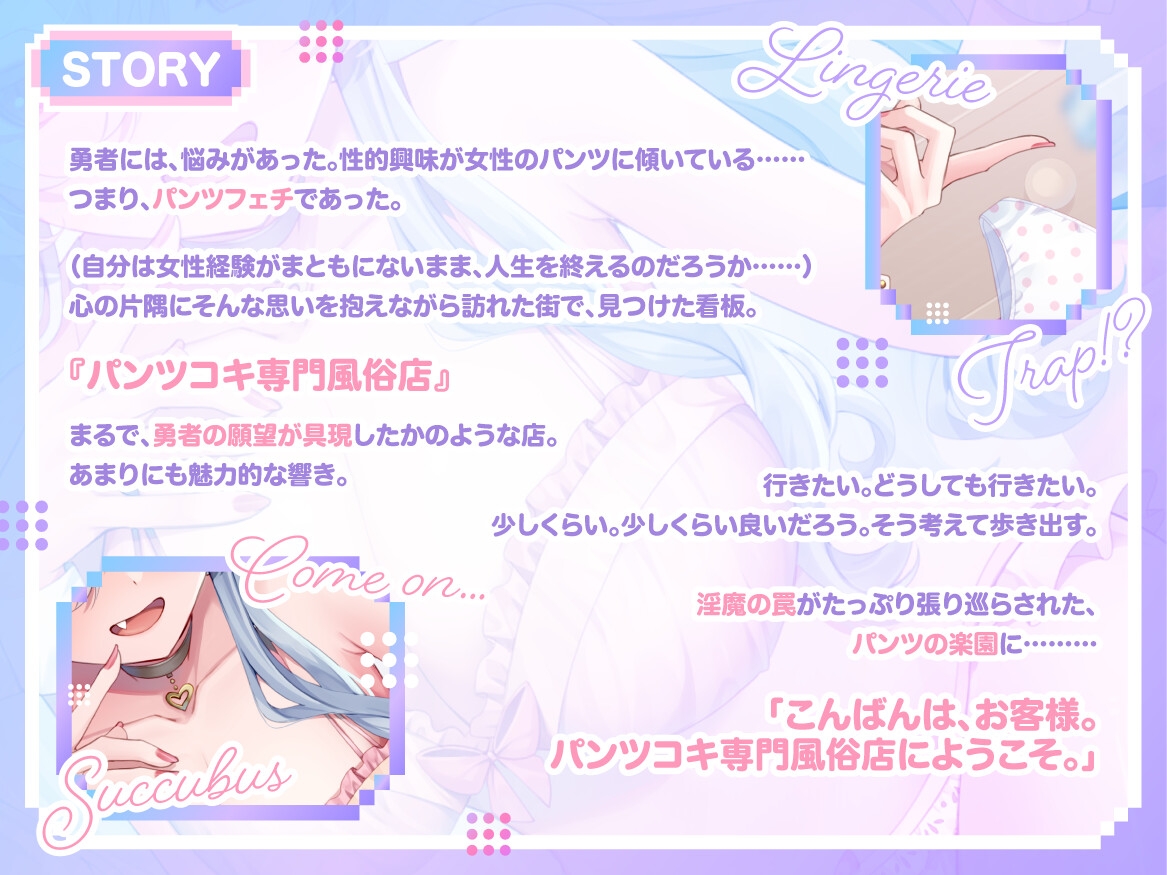 淫魔のパンツトラップ
