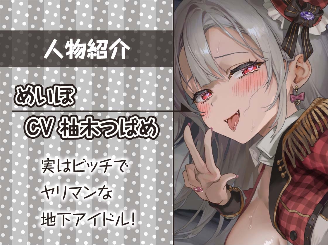 【ドスケベ】えちえち地下アイドル~枕営業の強○種付け交尾~