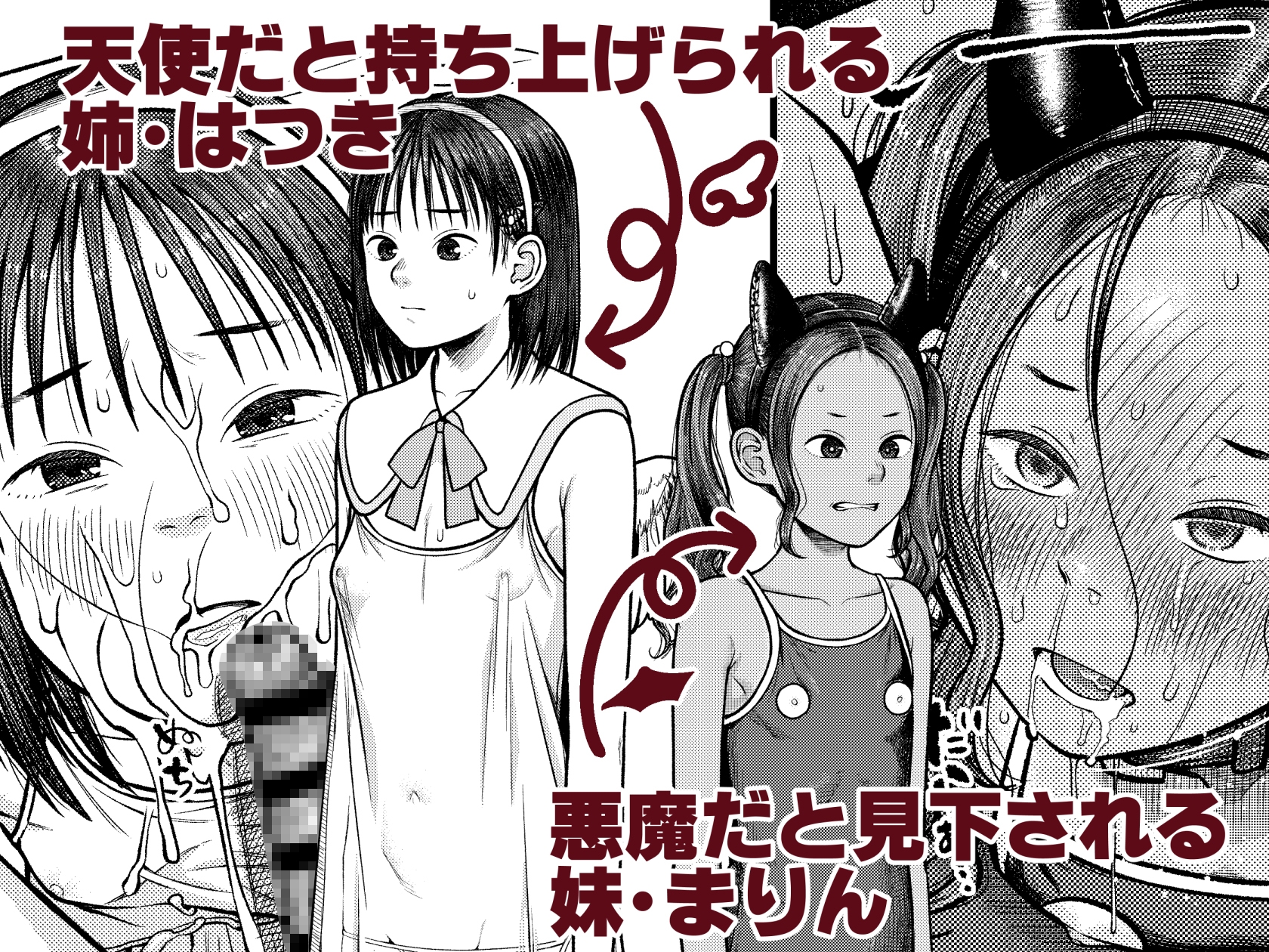 翼をもがれた天使と悪魔2