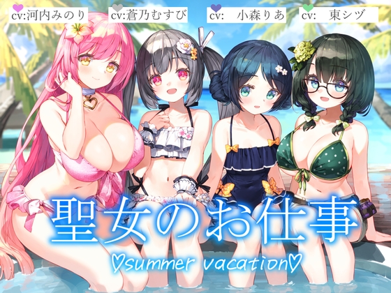【3時間+水着聖女4人+単独&ハーレム】聖女のお仕事~summer vacation~【KU100】