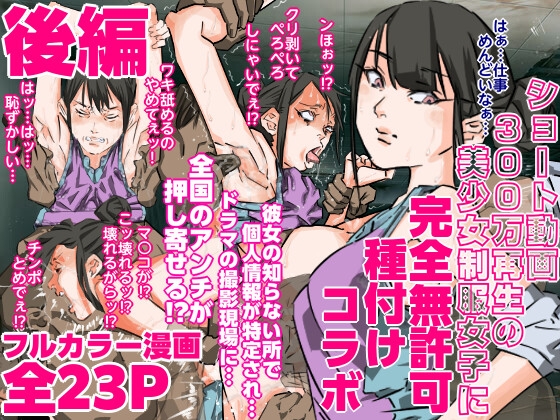 ショート動画300万再生の美少女制服女子に完全無許可種付けコラボ(後編)