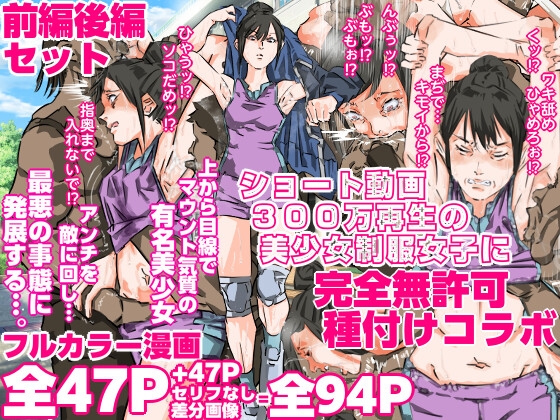 ショート動画300万再生の美少女制服女子に完全無許可種付けコラボ(前編後編セット)