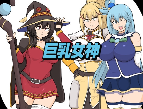 巨乳女神