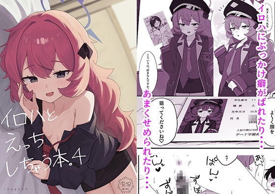 イロハとえっちしちゃう本。4