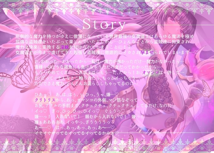 【2/10までドスケベ全裸差分付き!】傲慢な世界最強の女魔道士が屈強な盗賊達に魔力を封じられ淫紋付き孕ませセックスで蹂躙されるまで