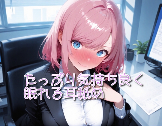 【超耳舐め特化】たっぷり気持ち良く眠れる耳舐め【安眠ASMR】