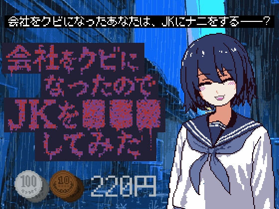 会社をクビになったのでJKを■■■してみた