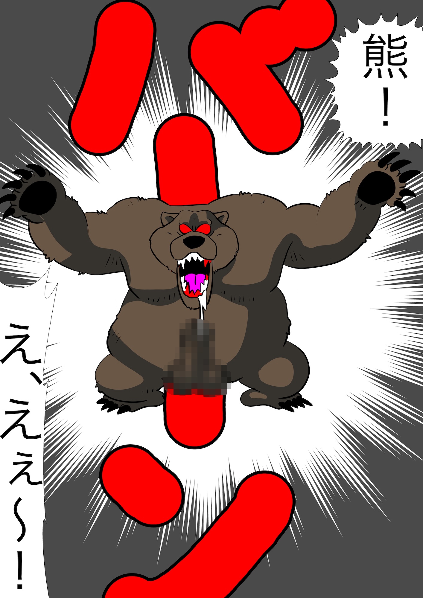 戦隊ピンク不完全変身熊獣○陵○