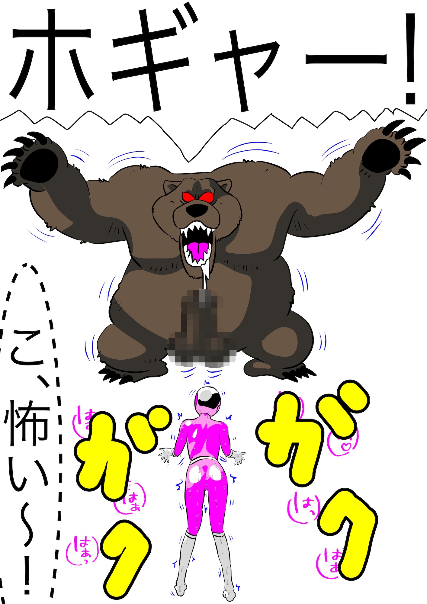 戦隊ピンク不完全変身熊獣○陵○