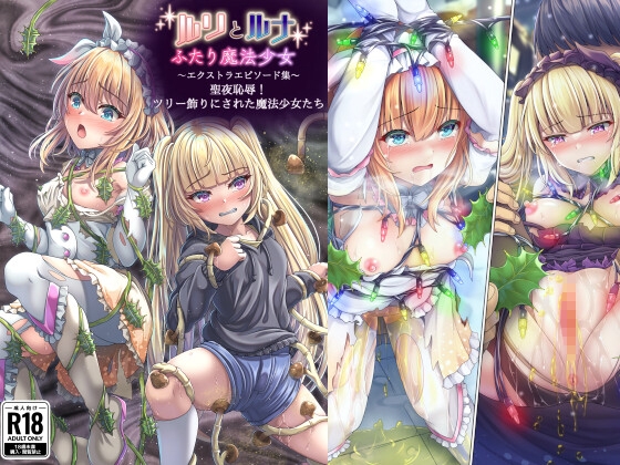 『ルリとルナ』エクストラエピソード集 聖夜恥辱！ツリー飾りにされた魔法少女たち