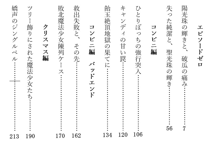 『ルリとルナ』エクストラエピソード集 聖夜恥辱!ツリー飾りにされた魔法少女たち
