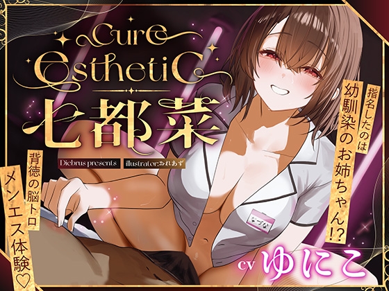 【幼馴染×本格メンエス！】Cure esthetic七都菜〜指名したのは幼馴染のお姉ちゃん！?背徳の脳トロメンエス体験♡