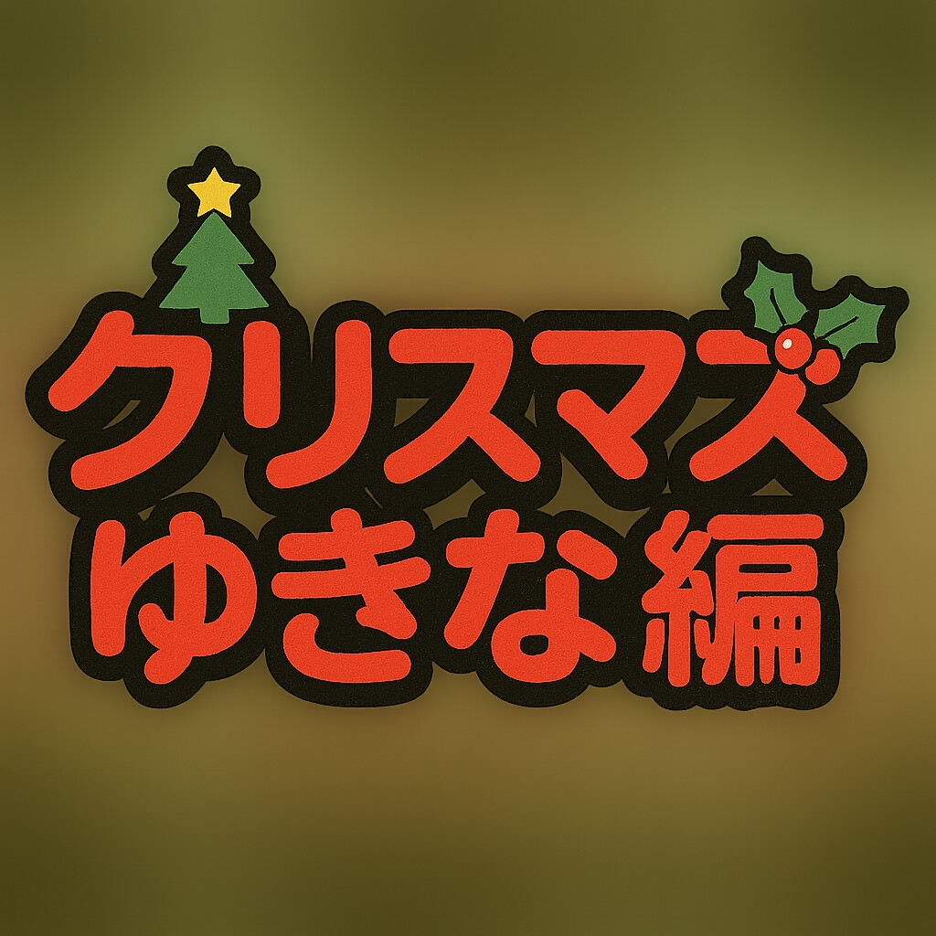 同棲ねこさんとのクリスマスゆきな編2025