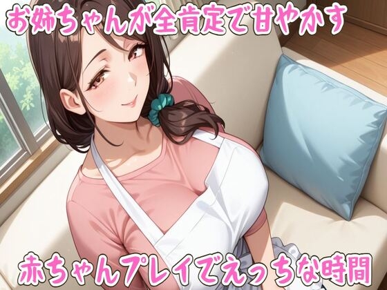 お姉ちゃんが全肯定で甘やかす赤ちゃんプレイでえっちな時間【ミルク/心音/授乳手コキ/中出し】