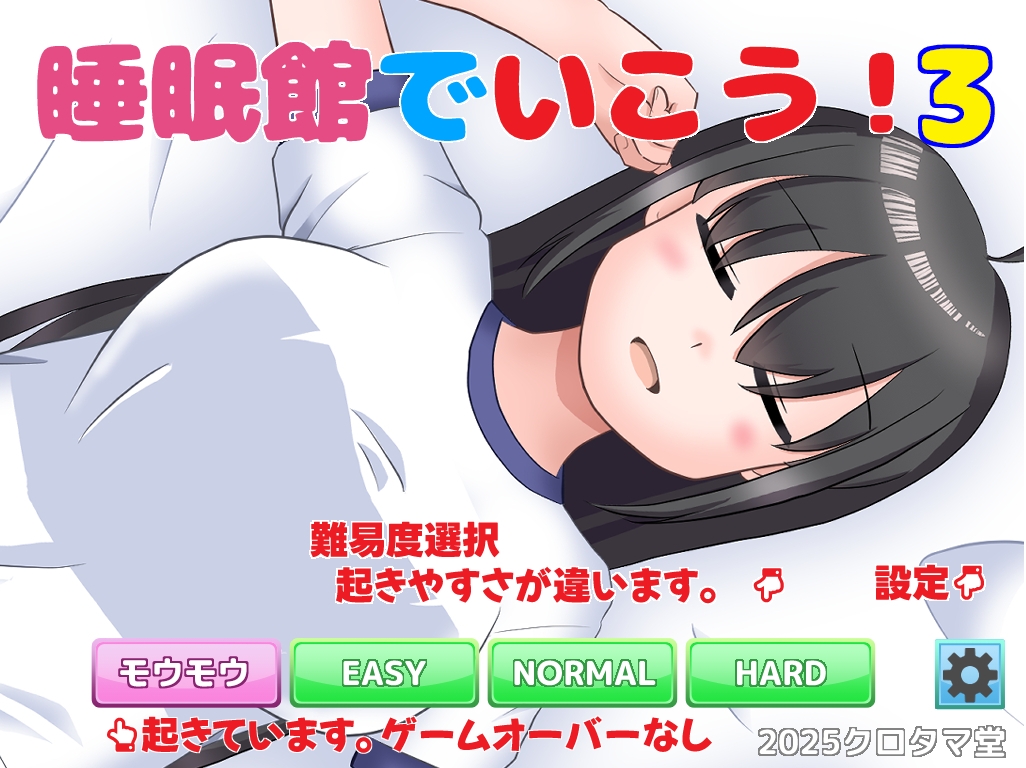 睡眠館でいこう！3