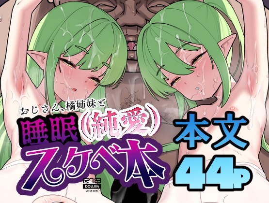 おじさん、橘姉妹と睡眠(純愛)スケベ本