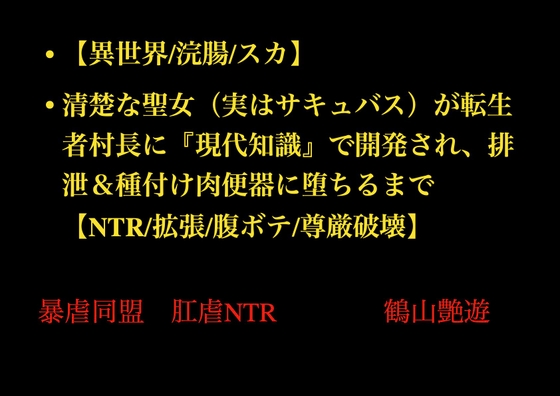 【異世界/浣腸/スカ】清楚な聖女(実はサキュバス)が転生者村長に『現代知識』で開発され、排泄&種付け肉便器に堕ちるまで【NTR/拡張/腹ボテ/尊厳破壊】