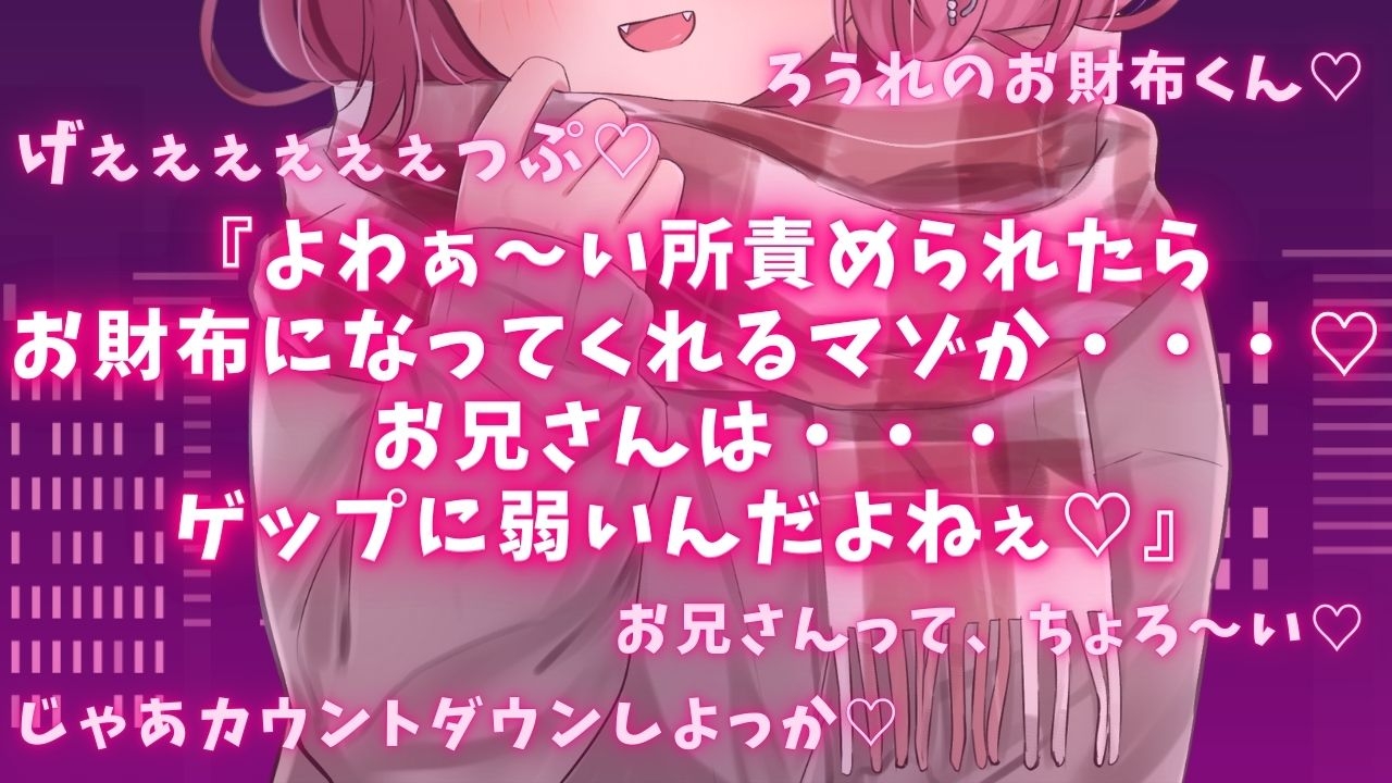 【ゲップ×耳舐め×貢ぎマゾ】わるぅい女の子専用のお財布探し♡耳舐めゲップ手コキされたかったら貢げ……♡貢げ……♡マ～ゾw♡