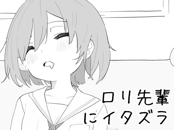 ○リ先輩にイタズラ