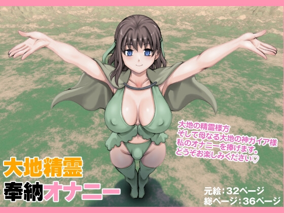 大地精霊奉納オナニー