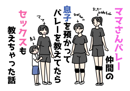 ママさんバレー仲間の息子を預かってバレーを教えてたらセックスも教えちゃった話