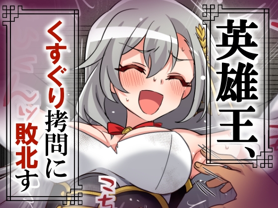 英雄王、くすぐり○問に敗北す