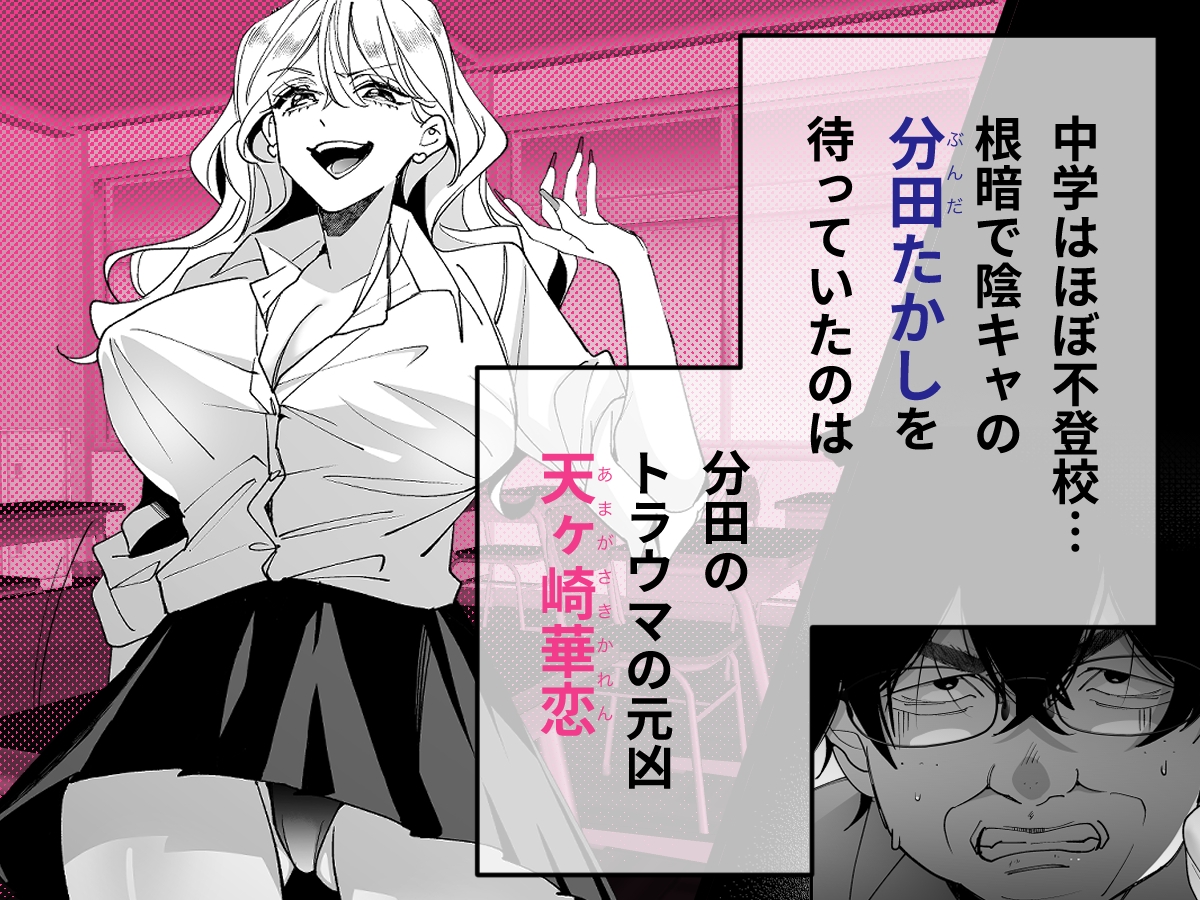 ナマイキ幼なじみギャルを性処理ペット堕ちさせた話