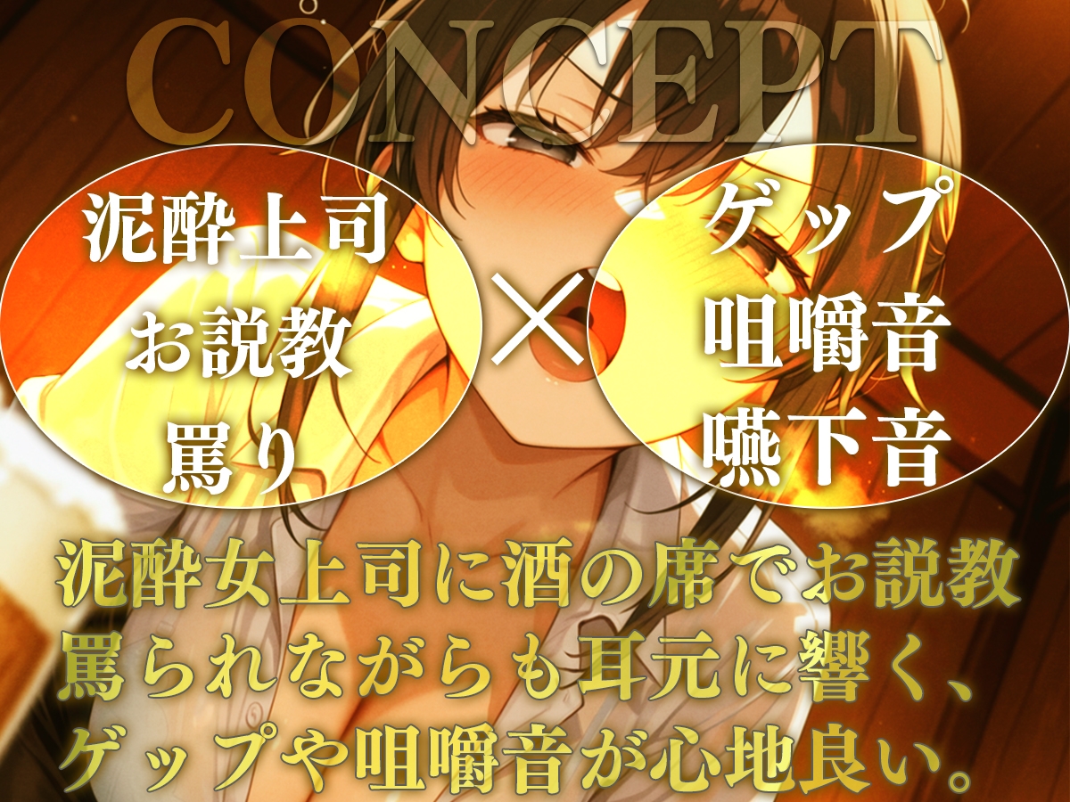 【M向け】泥酔女上司が説教しながら耳元でゲップしてくるんだが【バイノーラル】