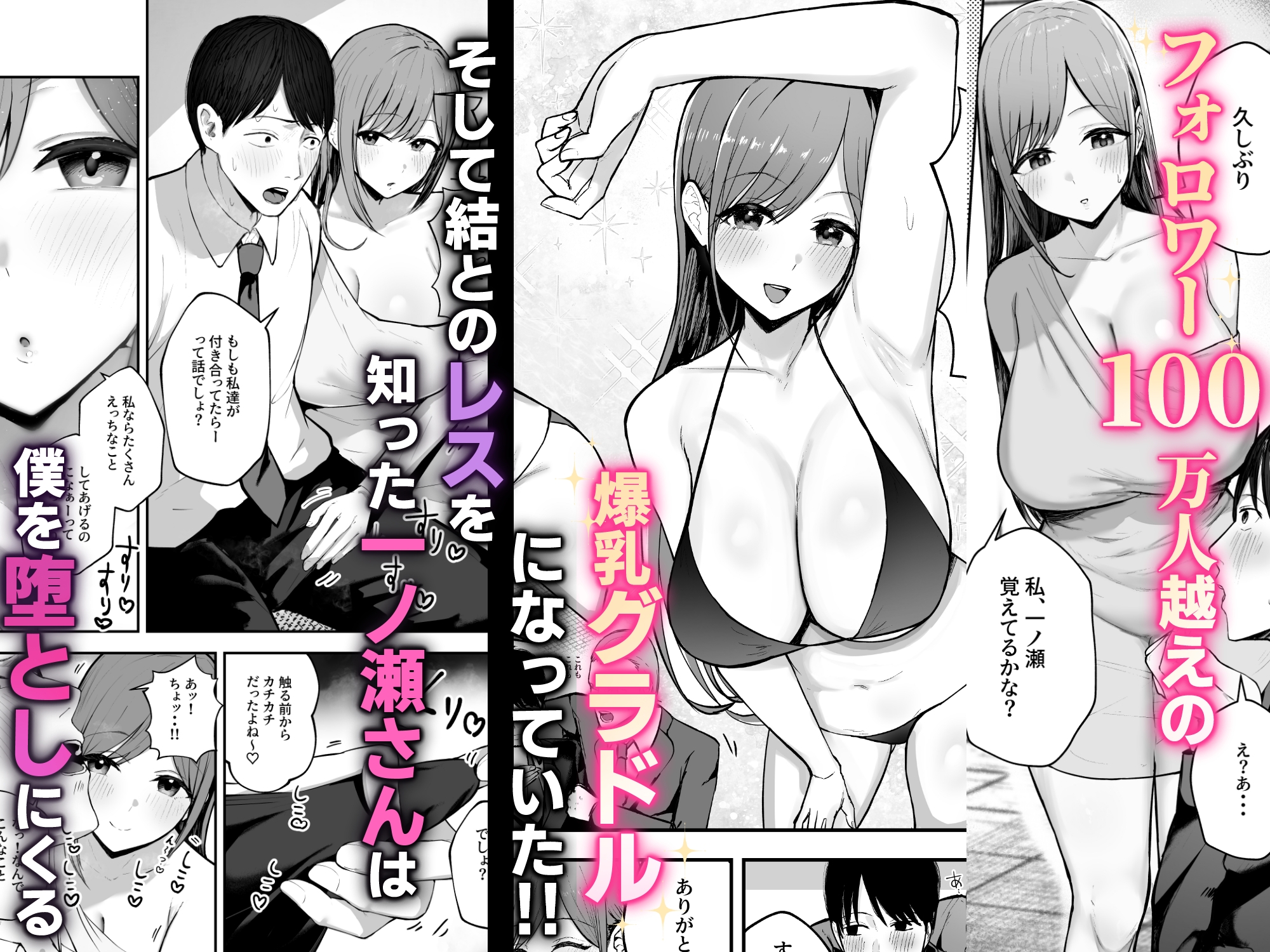 「お前がフった陰キャ女、今じゃフォロワー100万人超えの爆乳グラビアアイドルだぞ?w」 ―彼女のいる俺をむちむち爆乳ボディで誘惑してきて逆NTR―