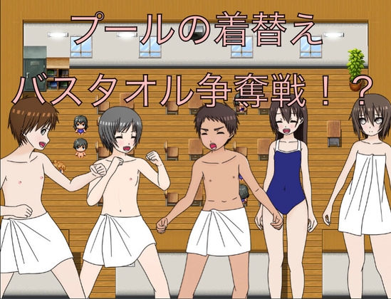 プールの着替え バスタオル争奪戦！? CG集