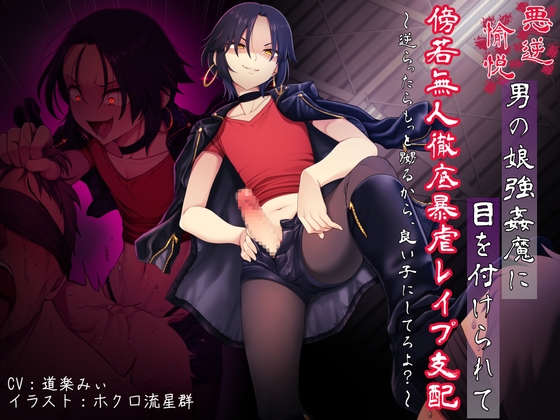 悪虐愉悦男の娘強○魔に目を付けられて傍若無人徹底暴虐レ○プ支配 〜逆らったらもっと嬲るから、良い子にしてろよ?〜