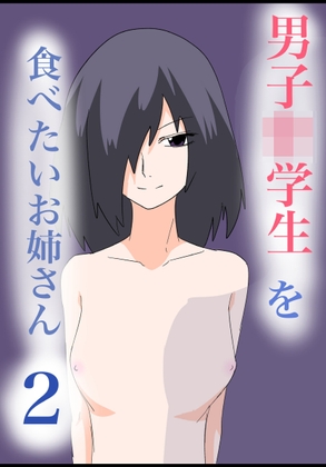 男子〇学生を食べたいお姉さん2