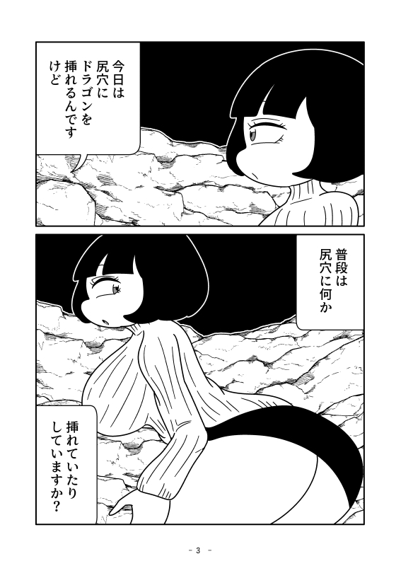 ドラゴンが尻に入った