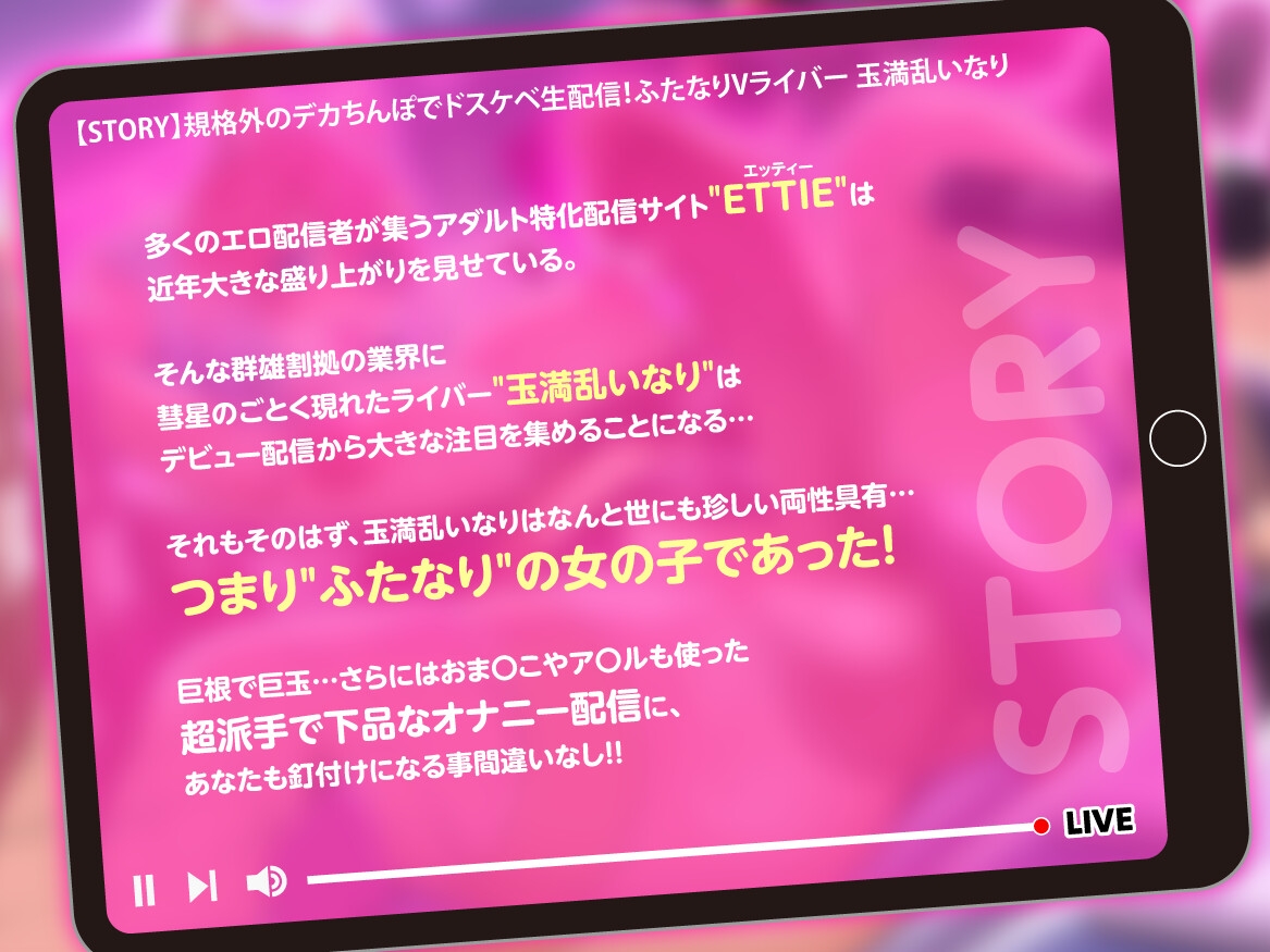 【豪華特典付き/5日間限定30%off】規格外のデカちんぽでドスケベ生配信！ふたなりVライバー 玉満乱いなり