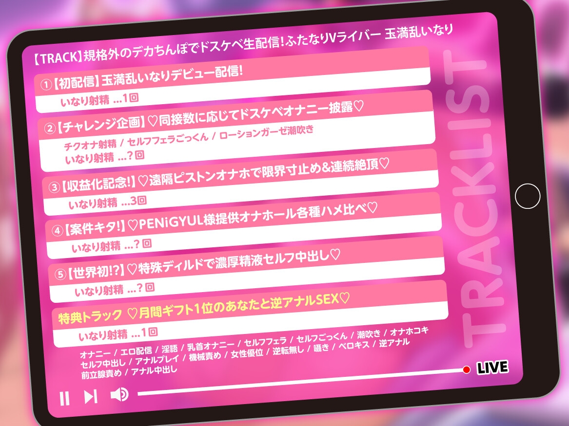 【豪華特典付き/5日間限定30%off】規格外のデカちんぽでドスケベ生配信！ふたなりVライバー 玉満乱いなり