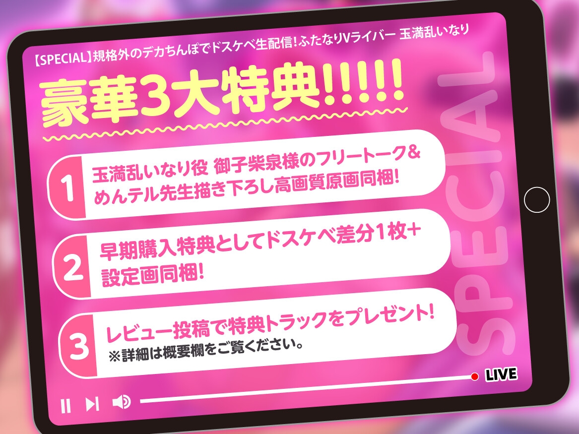 【豪華特典付き/5日間限定30%off】規格外のデカちんぽでドスケベ生配信！ふたなりVライバー 玉満乱いなり