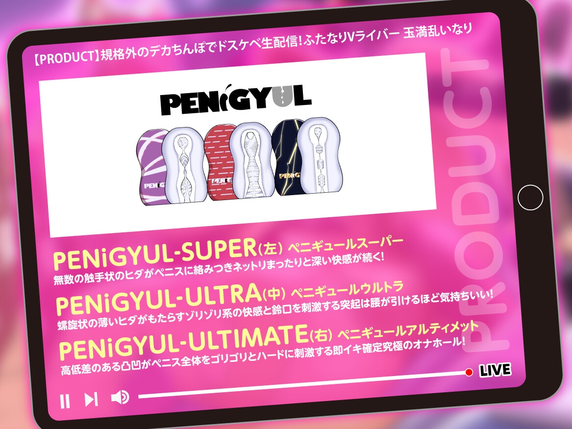 【豪華特典付き/5日間限定30%off】規格外のデカちんぽでドスケベ生配信！ふたなりVライバー 玉満乱いなり