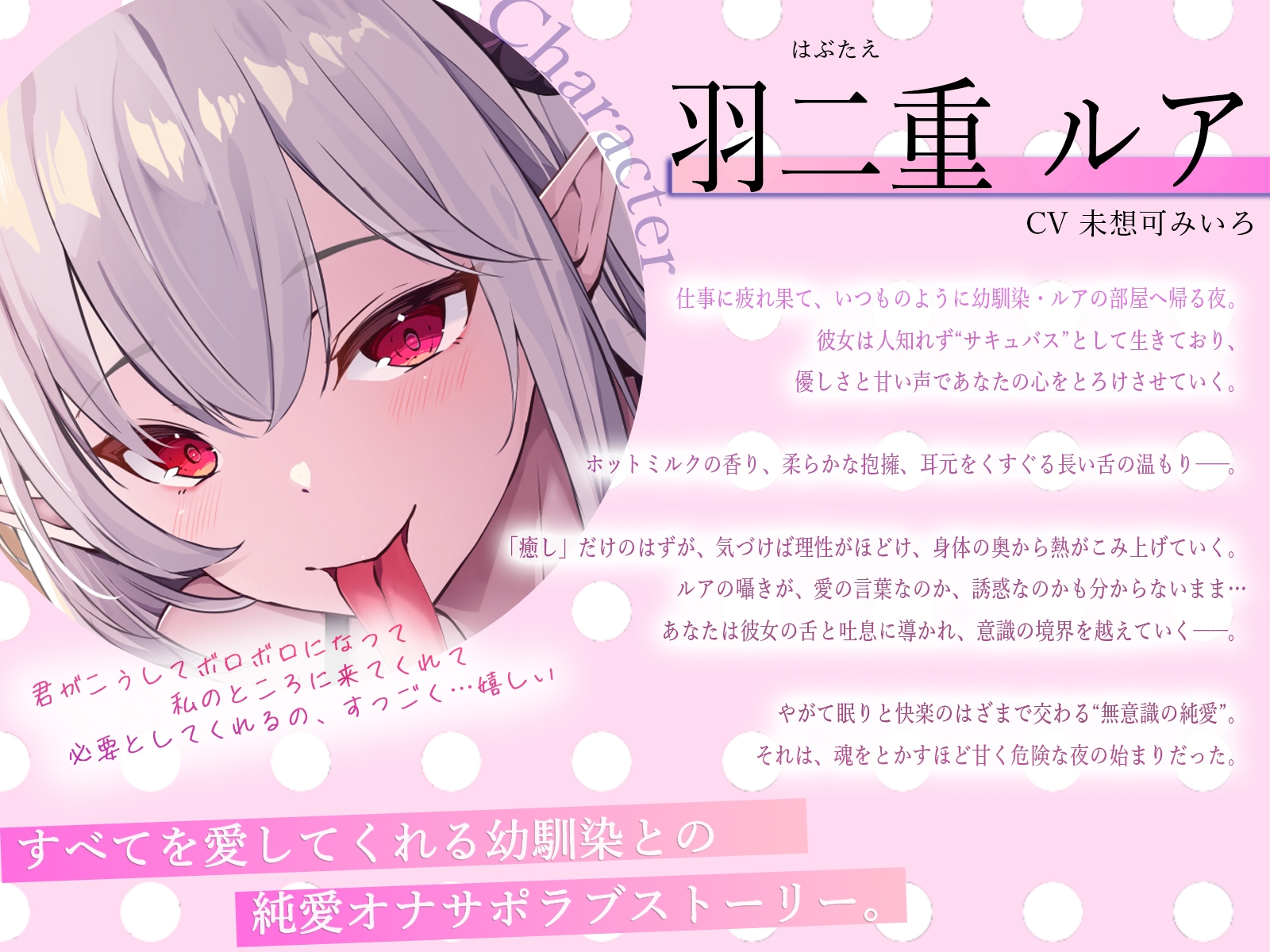 【脳フェラ×深耳舐め×全肯定】寝落ち寸前まで愛されて…無意識絶頂する純愛オナサポ〜舌長サキュバス幼馴染の淫蜜ご奉仕〜