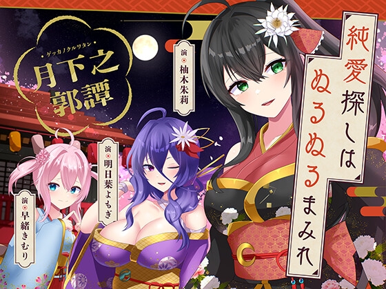 純愛探しは、ぬるぬるまみれ。-月下之郭譚-【KU100】
