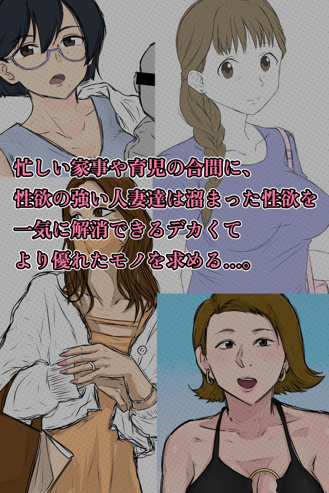 QOSおばさん達♠︎ 〜黒人男性のデッカいアレを求めて〜