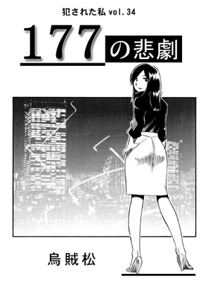 177の悲劇