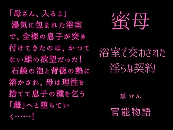 蜜母 ～浴室で交わされた淫らな契約～