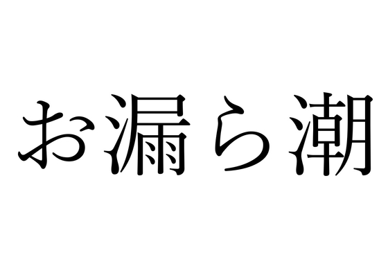 【効果音】お漏ら潮