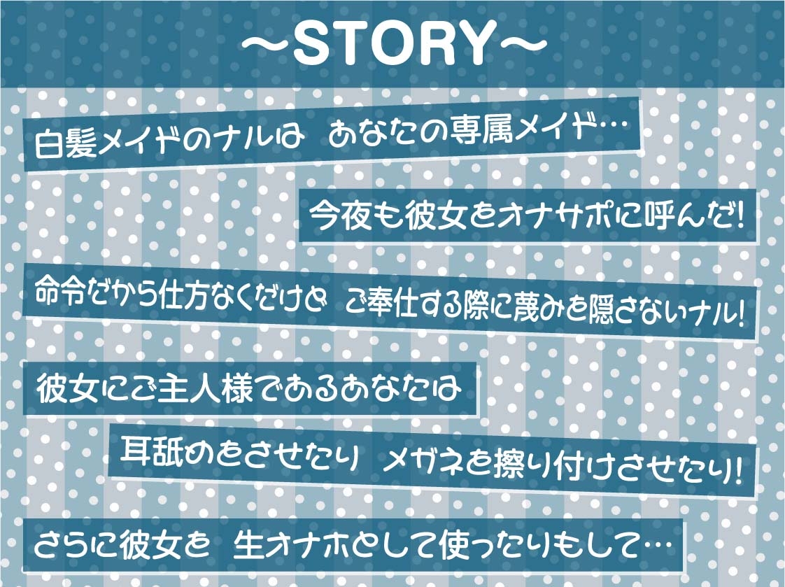 【蔑み低音オナサポ】きっも…。~無表情白髪メイドの蔑み情けな射精オナサポ~