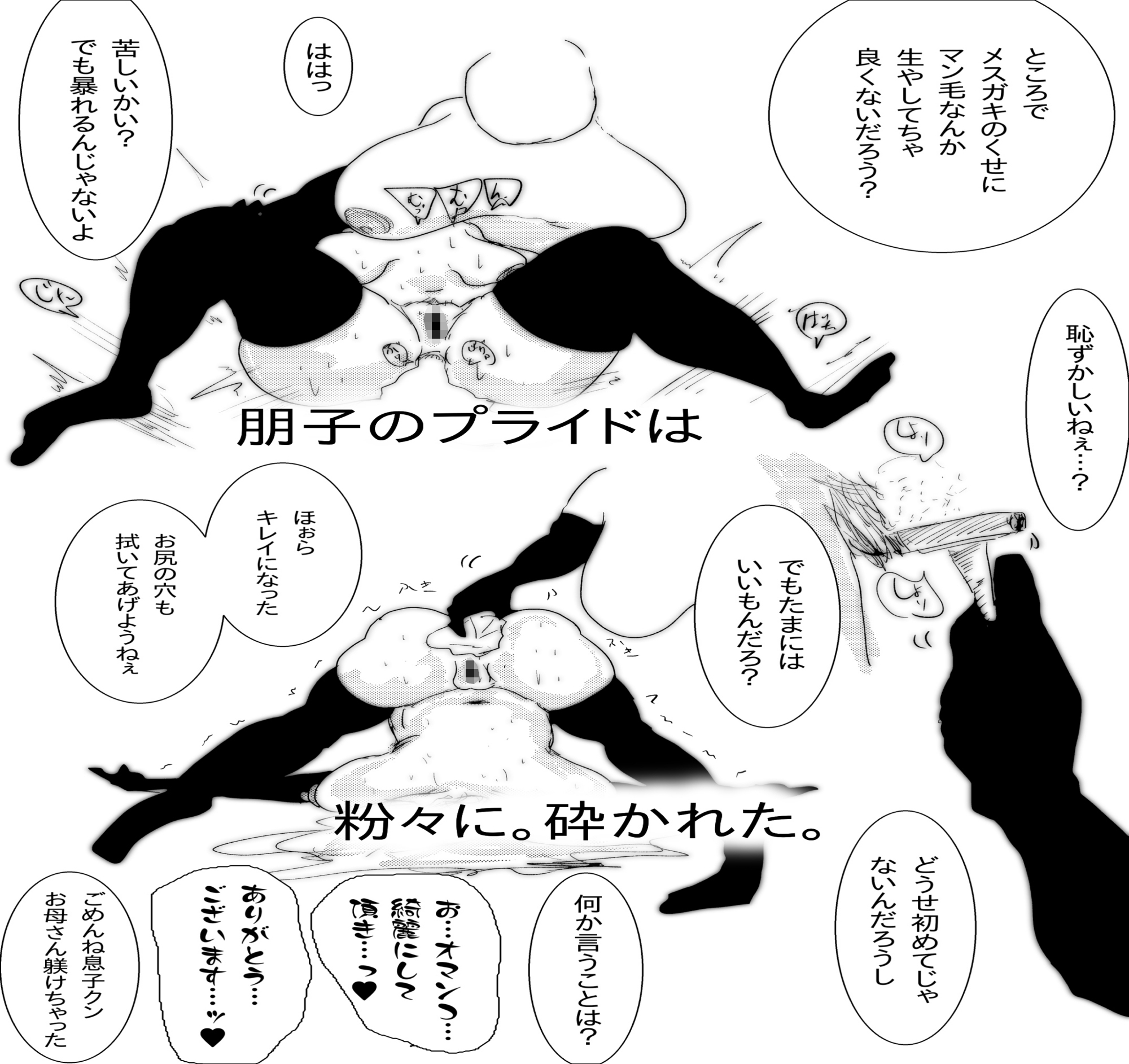 母さんが、負けた。～マン毛を狩る淫獣編～