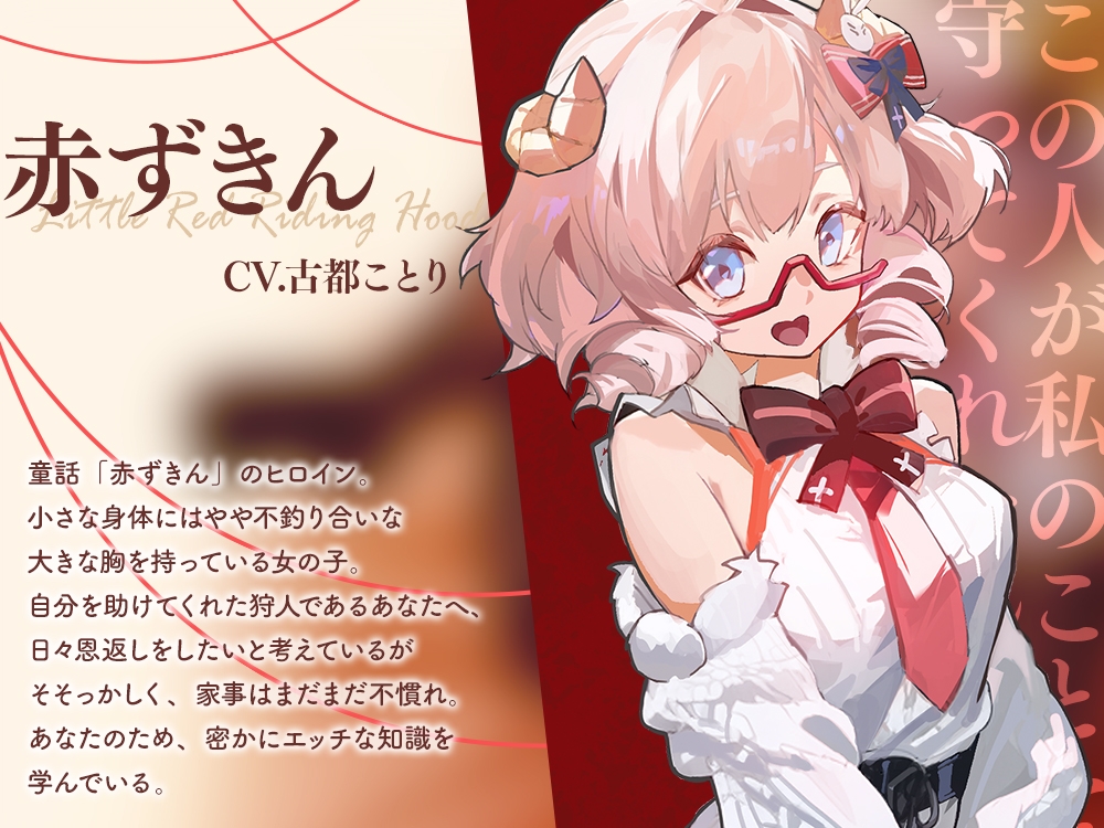 【2026年01月04日迄限定】⭐イチャラブ童話⭐ ～赤ずきんちゃんとイチャイチャお礼エッチ～