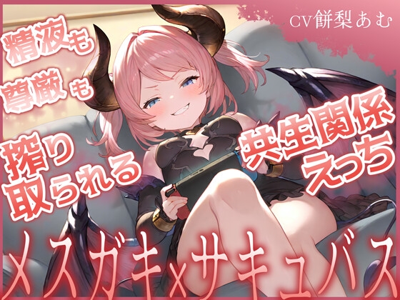 【期間限定55円】精液も尊厳も搾り取られる共生関係えっち ～メ○ガキ×サキュバス～