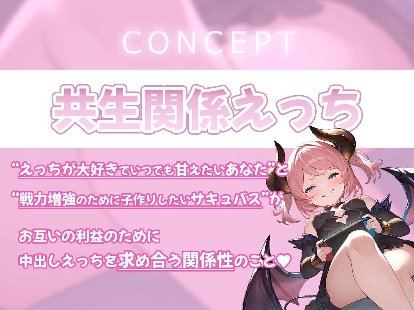 【期間限定55円】精液も尊厳も搾り取られる共生関係えっち ~メ○ガキ×サキュバス~