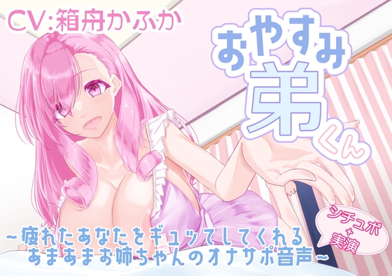 【シチュボ+実演】おやすみ弟くん ～疲れたあなたをギュッてしてくれるあまあまお姉ちゃんのオナサポ音声～【箱舟かふか】