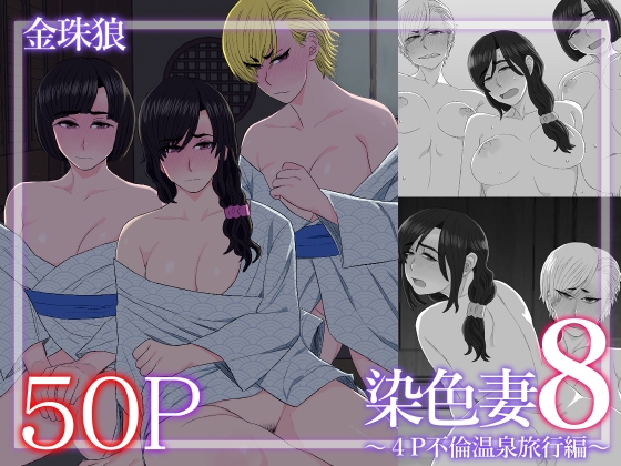 染色妻8〜4P不倫温泉旅行編〜